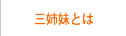 三姉妹とは